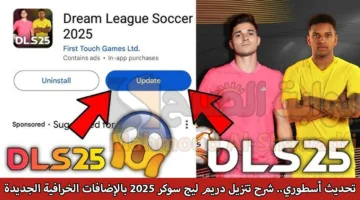 تحديث أسطوري. شرح تنزيل دريم ليج سوكر 2025 Dream League Soccer بالإضافات الخرافية الجديدة