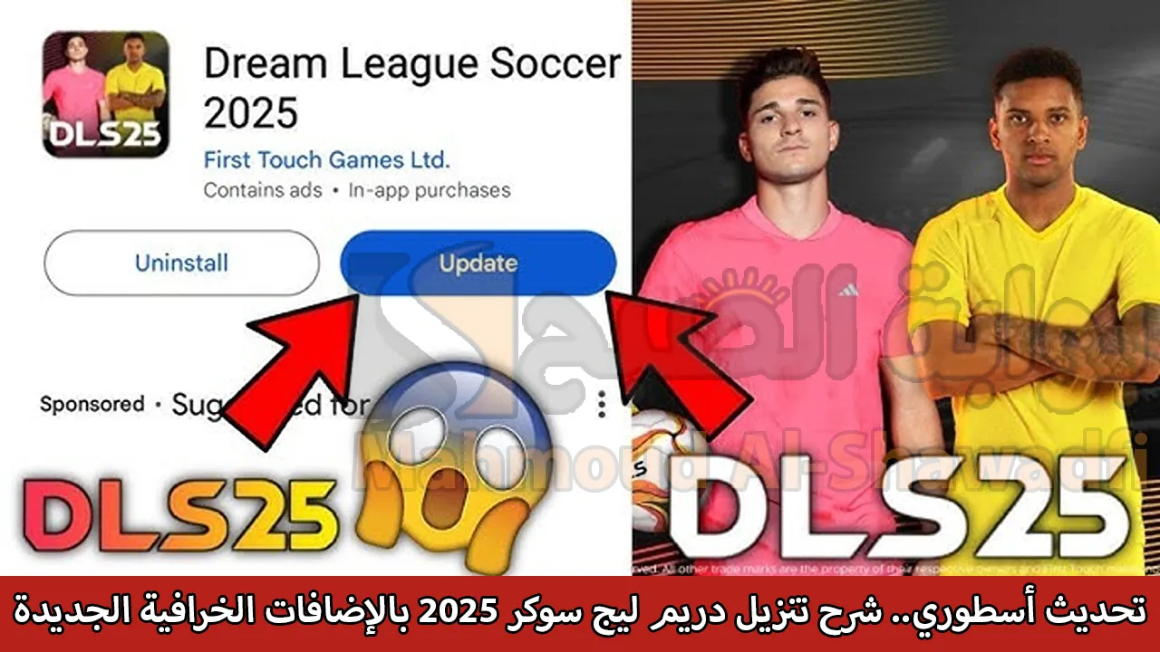 تحديث أسطوري.. شرح تنزيل دريم ليج سوكر 2025 Dream League Soccer بالإضافات الخرافية الجديدة 4 تحديث أسطوري.. شرح تنزيل دريم ليج سوكر 2025 Dream League Soccer بالإضافات الخرافية الجديدة