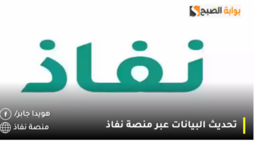 تحديث البيانات عبر منصة نفاذ 1280x720 1
