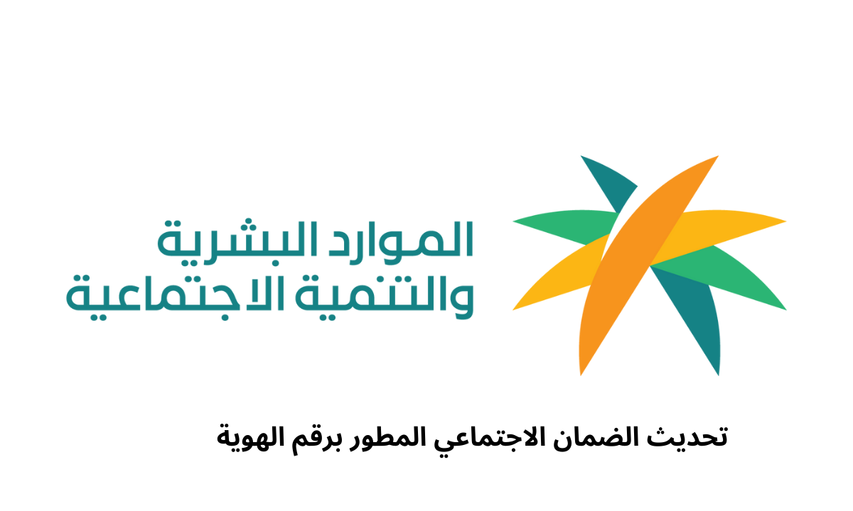 تحديث الضمان الاجتماعي المطور برقم الهوية 1446هـ.. الرابط والخطوات 2 تحديث الضمان الاجتماعي المطور برقم الهوية 1446هـ.. الرابط والخطوات