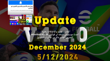 تحديث جديد والإضافات رهيبة. أحدث موسم في نسخه اي فوتبول 25 eFootball PES الخميس القادم عالم من الإثارة والتشويق