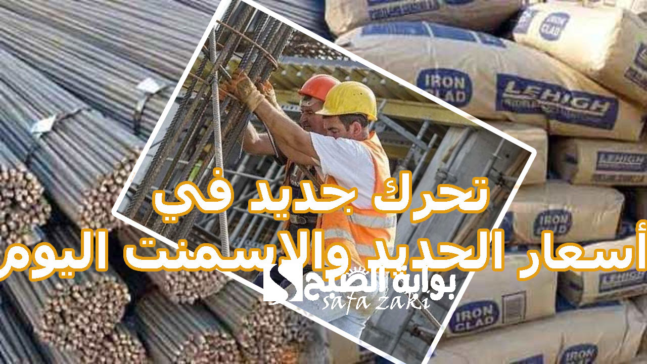 بكام طن “عز والاستثماري” تحرك جديد في أسعار الحديد والاسمنت اليوم  الأحد 8-12-2024 في المصانع والشركات