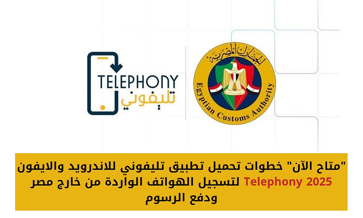 “متاح الآن” خطوات تحميل تطبيق تليفوني للاندرويد والايفون Telephony 2025 لتسجيل الهواتف الواردة من خارج مصر ودفع الرسوم