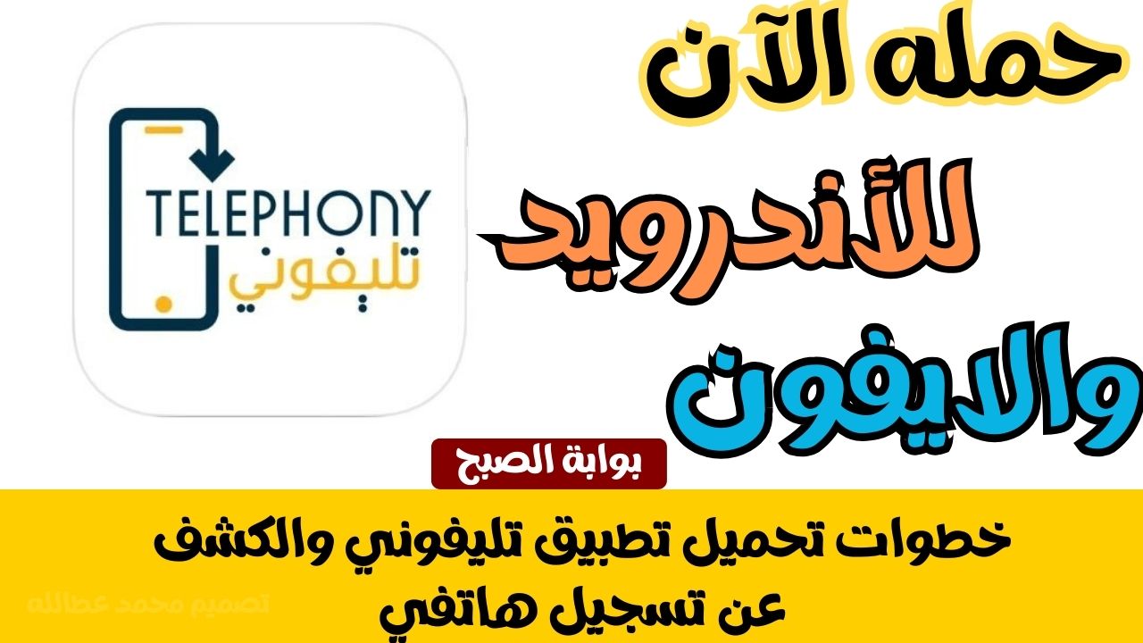 خطوات تحميل تطبيق تليفوني والكشف عن تسجيل هاتفي
