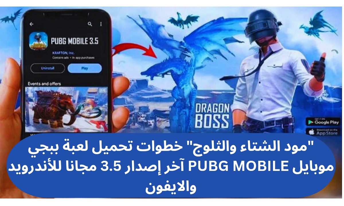 "مود الشتاء والثلوج" خطوات تحميل لعبة ببجي موبايل 3.5 PUBG MOBILE آخر إصدار مجانا للأندرويد والايفون وعيش جو المتعة والإثارة 5 “مود الشتاء والثلوج” خطوات تحميل لعبة ببجي موبايل 3.5 PUBG MOBILE آخر إصدار مجانا للأندرويد والايفون وعيش جو المتعة والإثارة