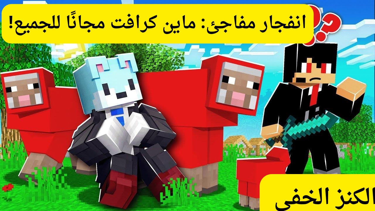السر وُجد ومجاناً.. خطوات تنزيل Minecraft على هاتفك وأحدث الإضافات والمهام المدهشة في انتظارك ولا تدفع قرشاً
