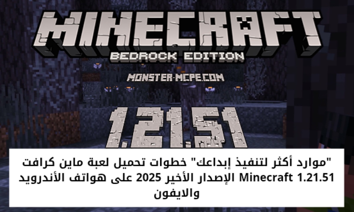 “موارد أكثر لتنفيذ إبداعك” خطوات تحميل لعبة ماين كرافت 1.21.51 Minecraft الإصدار الأخير 2025 على هواتف الأندرويد والايفون
