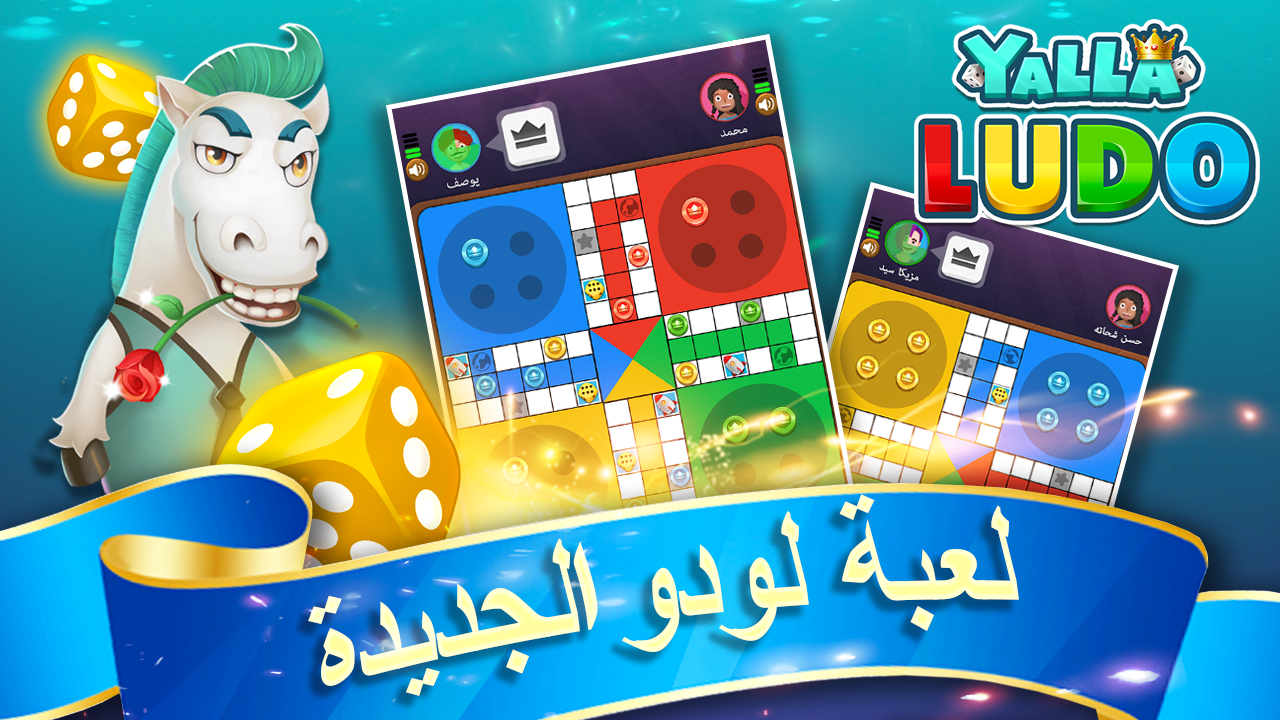 “ألعب مع أصحابك ونافسهم” .. خطوات تحميل لعبة يلا لودو Yalla Ludo الشهيرة على متجر جوجل بلاي وآب ستور
