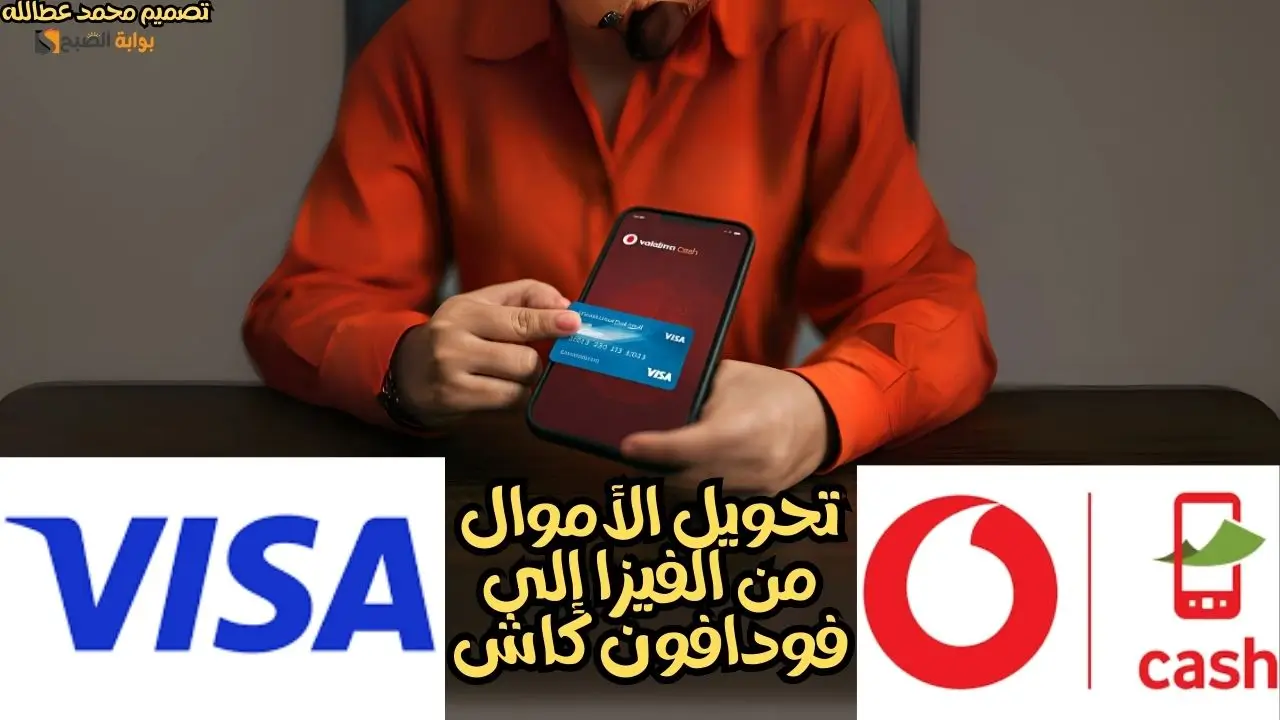 شرح مفصل: تحويل الأموال من بطاقة الفيزا إلى محفظة فودافون كاش