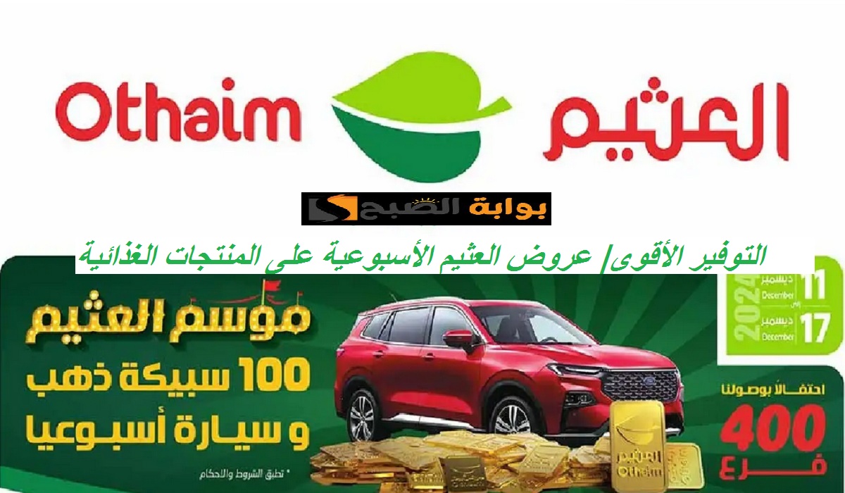 تخفيضات مذهلة.. عروض العثيم على الأرز وزيت الزيتون والدجاج المجمد والمنتجات الغذائية حتى الثلاثاء القادم