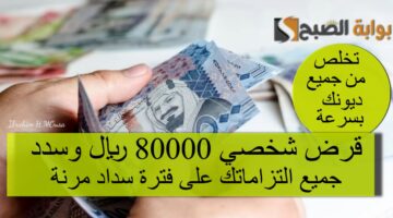 تخلص من جميع ديونك بسرعة قرض شخصي 80000