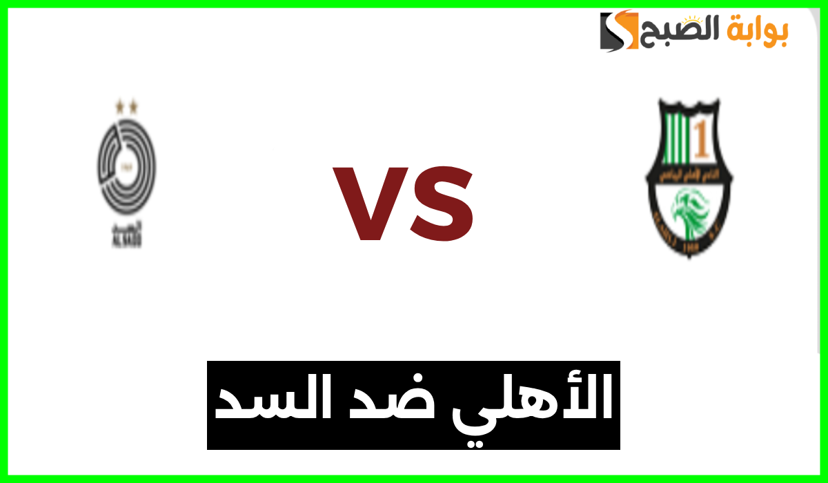 موعد وطريقة حجز تذاكر مباراة الأهلي والسد في الجولة 11 من دوري نجوم قطر
