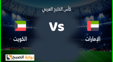 تذاكر مباراة الإمارات والكويت