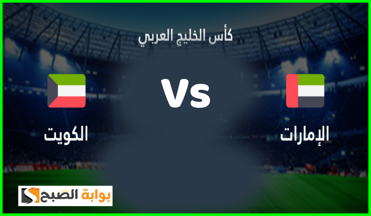 موعد وطريقة حجز تذاكر مباراة الإمارات والكويت في الجولة 2 من كأس الخليج 26