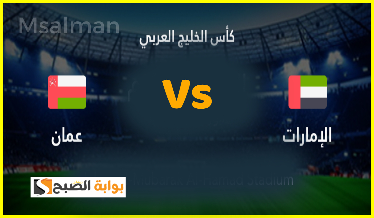 موعد وطريقة حجز تذاكر مباراة الإمارات وعمان في الجولة 3 من كأس خليجي 26
