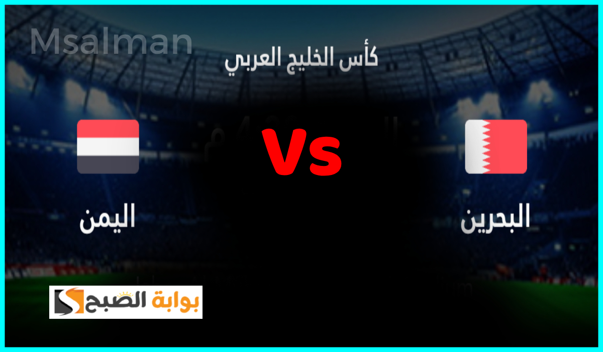 موعد وطريقة حجز تذاكر مباراة البحرين واليمن في الجولة 3 من كأس الخليج 26