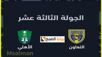 تذاكر مباراة التعاون والأهلي