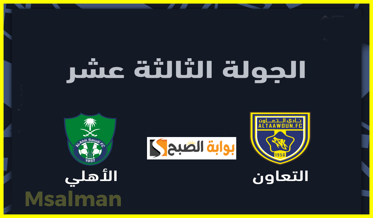 الجولة 13.. موعد وطريقة حجز تذاكر التعاون والأهلي في دوري روشن السعودي 2024