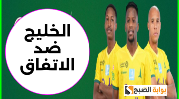 تذاكر مباراة الخليج والاتفاق