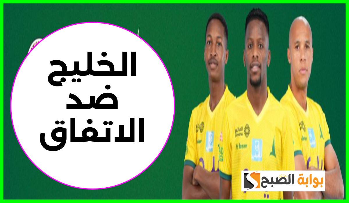موعد وطريقة حجز تذاكر مباراة الخليج والاتفاق في الجولة 13 من دوري روشن 2024