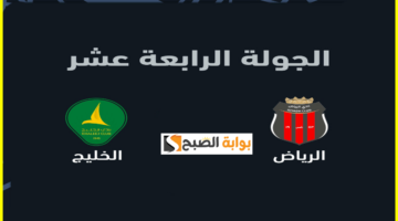 تذاكر مباراة الرياض والخليج