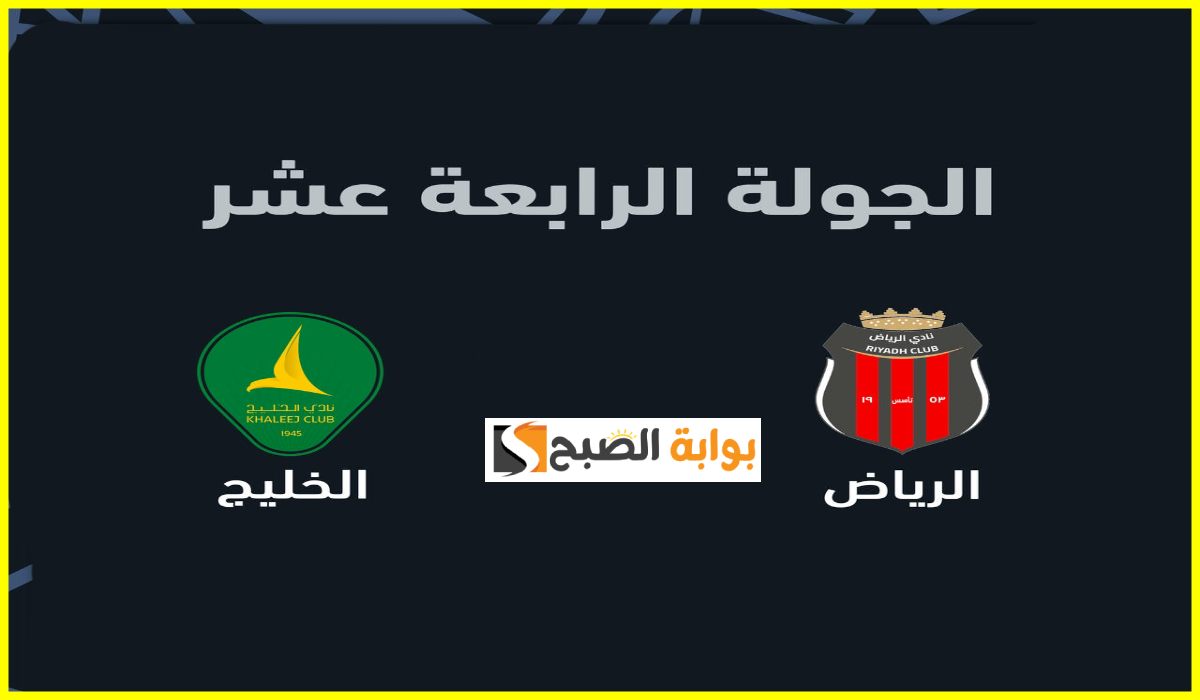 موعد وطريقة حجز تذاكر مباراة الرياض والخليج في الجولة 14 من دوري روشن 2025 5 موعد وطريقة حجز تذاكر مباراة الرياض والخليج في الجولة 14 من دوري روشن 2025