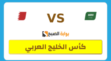 تذاكر مباراة السعودية والبحرين