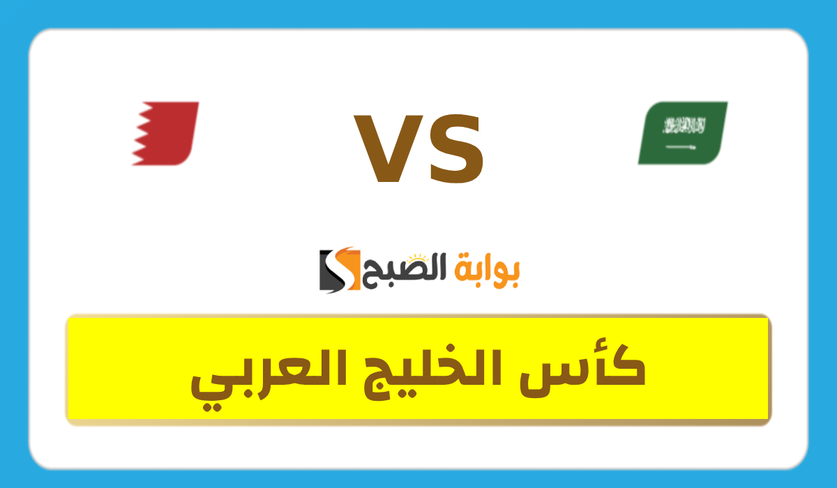 موعد وطريقة حجز تذاكر مباراة السعودية والبحرين في كأس الخليج العربي 26 7 موعد وطريقة حجز تذاكر مباراة السعودية والبحرين في كأس الخليج العربي 26