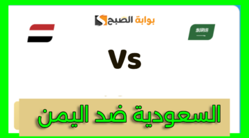 تذاكر مباراة السعودية واليمن