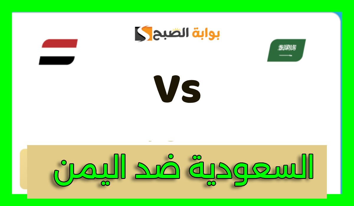 موعد وطريقة حجز تذاكر مباراة السعودية واليمن في الجولة 2 من كأس الخليج 26