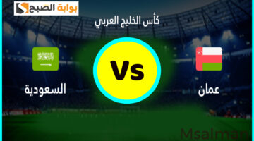 تذاكر مباراة السعودية وعمان