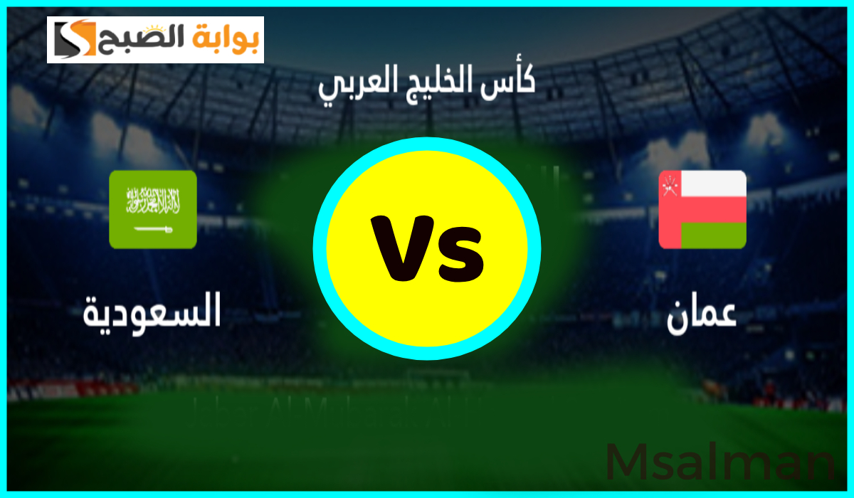 موعد وطريقة حجز تذاكر مباراة السعودية وعمان في نصف نهائي كأس الخليج 26