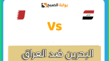 تذاكر مباراة العراق والبحرين