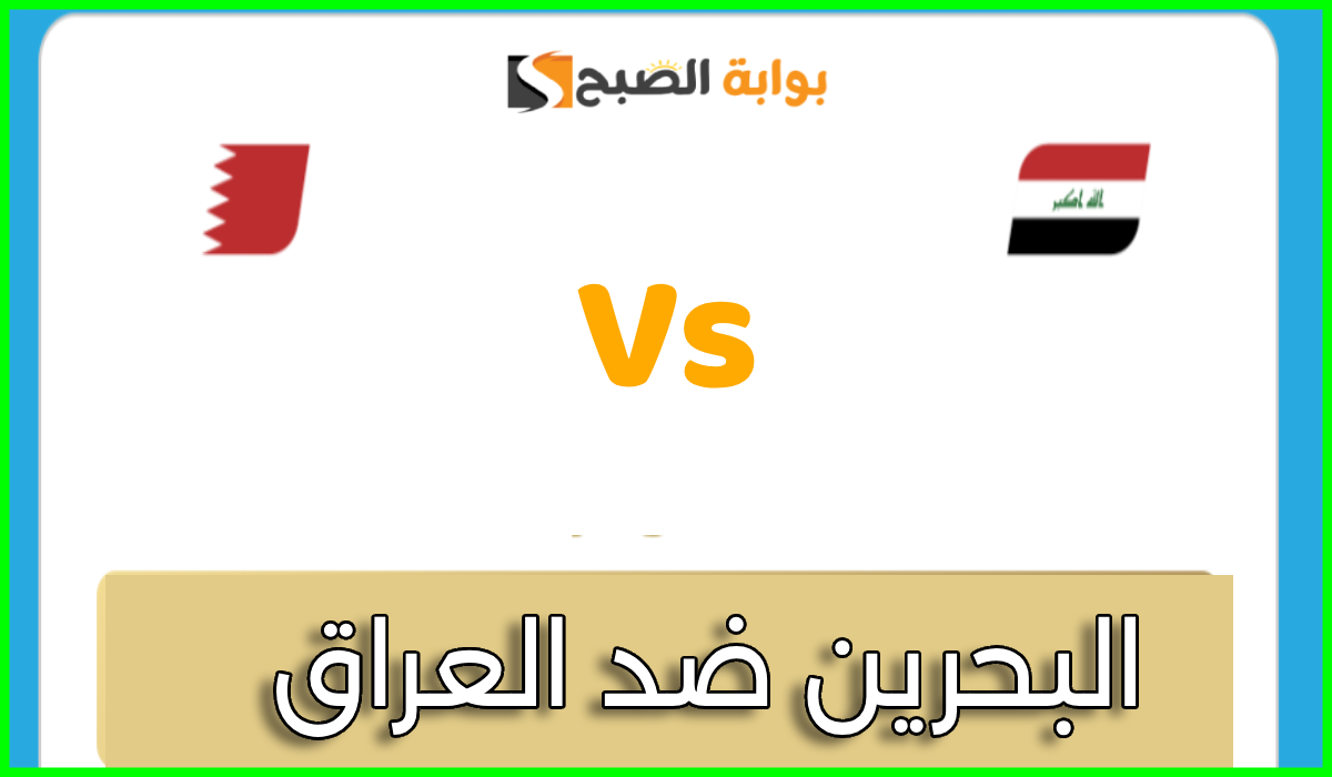 موعد وطريقة حجز تذاكر مباراة البحرين والعراق في الجولة 2 من كأس الخليج 26