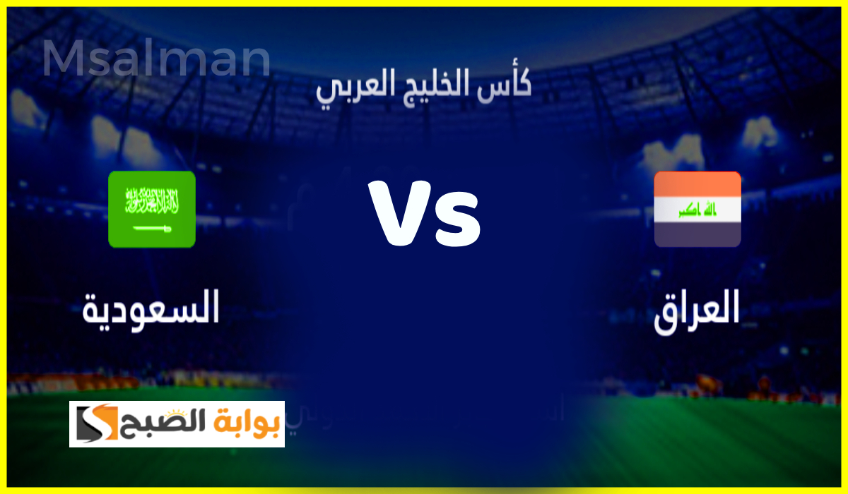 موعد وطريقة حجز تذاكر مباراة السعودية والعراق في الجولة 3 من كأس الخليج 26