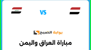تذاكر مباراة العراق واليمن