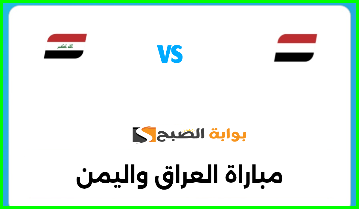 موعد وطريقة حجز تذاكر مباراة العراق واليمن في بطولة كأس الخليج خليجي زين 26