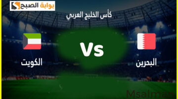 تذاكر مباراة الكويت والبحرين