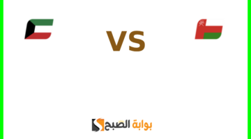 تذاكر مباراة الكويت وعمان