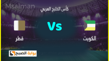 تذاكر مباراة الكويت وقطر