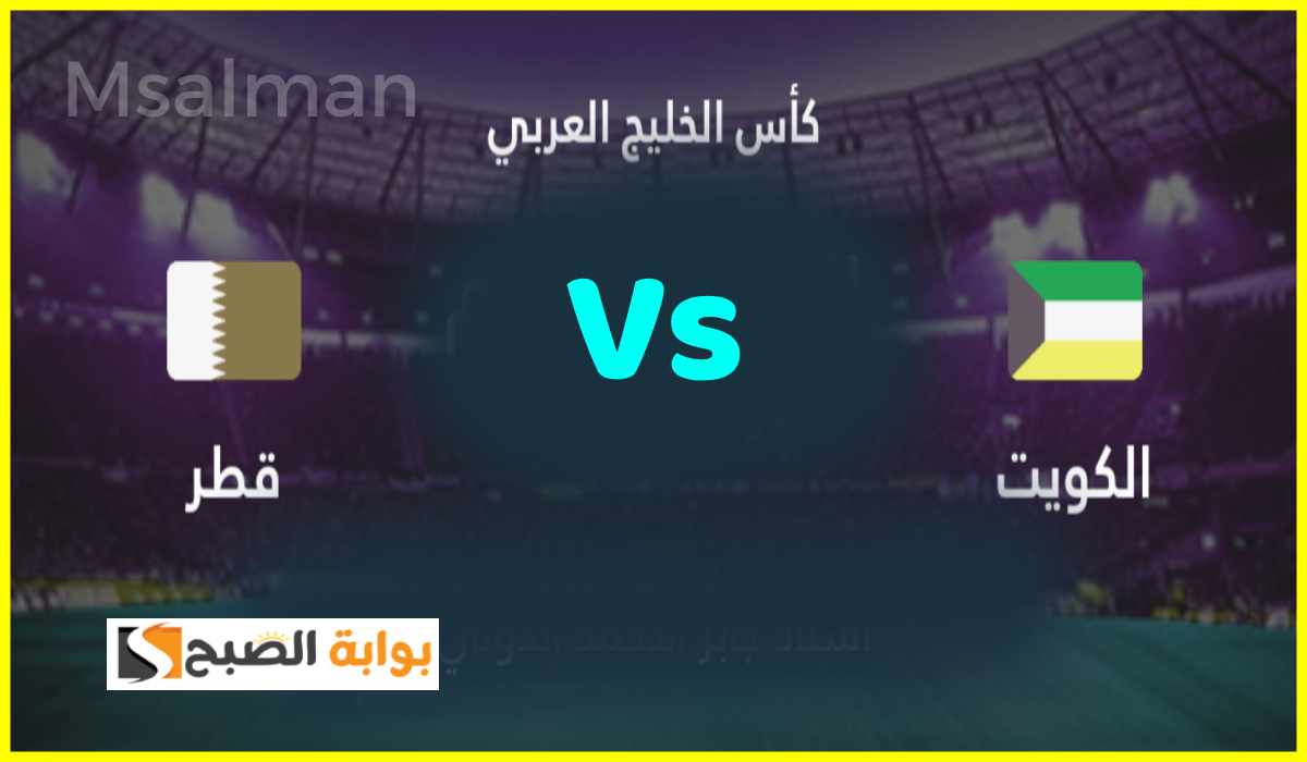 موعد وطريقة حجز تذاكر مباراة الكويت وقطر في الجولة 3 من كأس الخليج 26