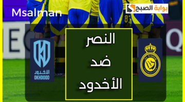 تذاكر مباراة النصر والأخدود