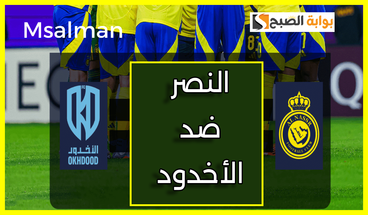 موعد وطريقة حجز تذاكر النصر والأخدود في الجولة 14 من دوري روشن 2025