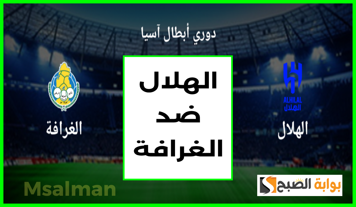 موعد وطريقة حجز تذاكر مباراة الهلال والغرافة في الجولة 6 من دوري أبطال آسيا للنخبة