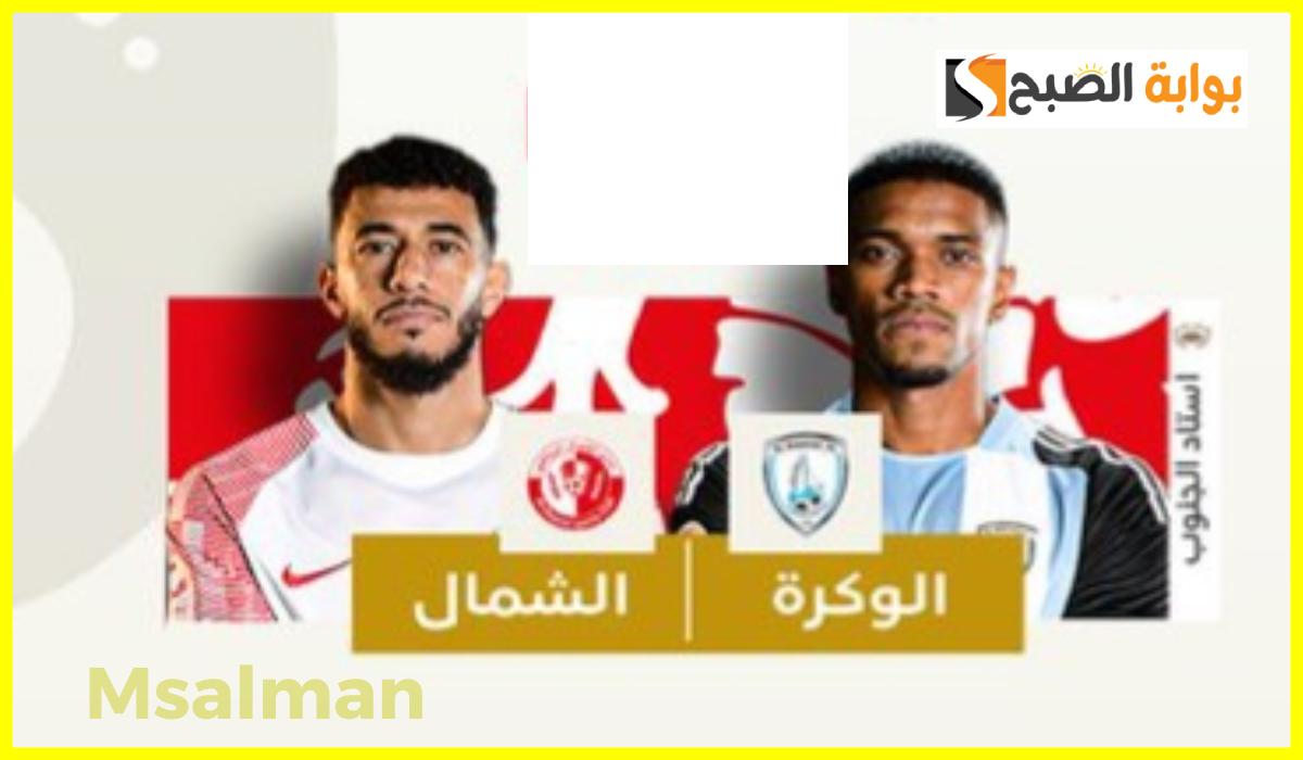 الجولة 11.. موعد وطريقة حجز تذاكر مباراة الوكرة ضد الشمال في دوري نجوم قطر 2024