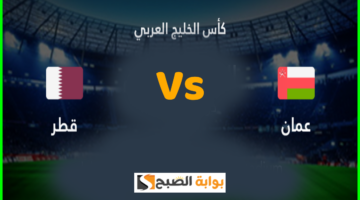 تذاكر مباراة عمان وقطر في كأس الخليج