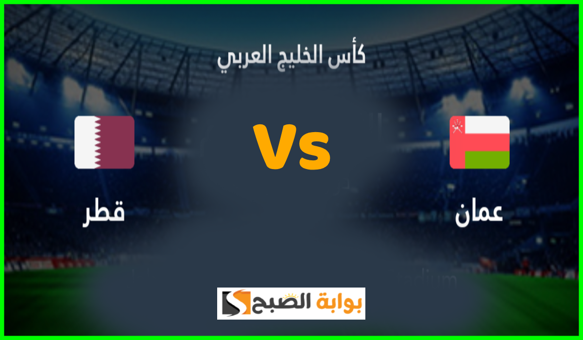 موعد وطريقة حجز تذاكر مباراة قطر وعمان في الجولة 2 من كأس الخليج 26