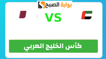 تذاكر مباراة قطر والإمارات