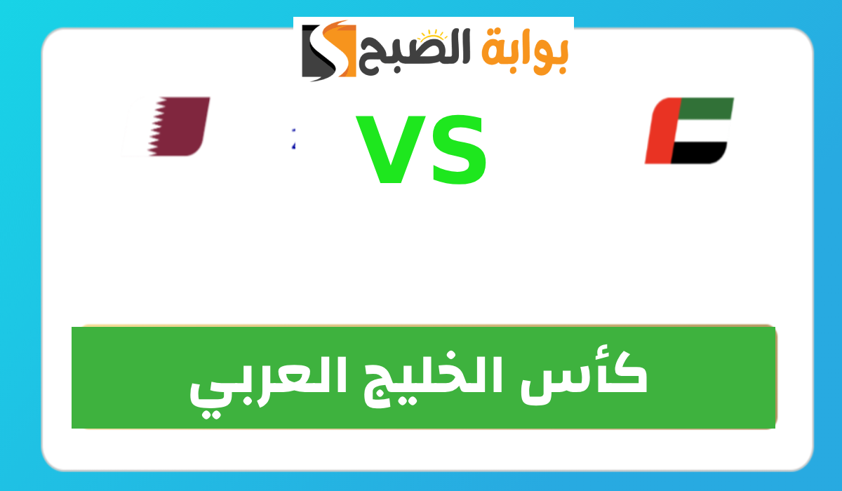 موعد وطريقة حجز تذاكر مباراة قطر والإمارات في كأس الخليج العربي 26 7 موعد وطريقة حجز تذاكر مباراة قطر والإمارات في كأس الخليج العربي 26