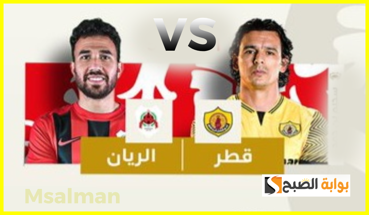 موعد وطريقة حجز تذاكر مباراة قطر والريان في الجولة 11 من الدوري القطري 2024 5 موعد وطريقة حجز تذاكر مباراة قطر والريان في الجولة 11 من الدوري القطري 2024